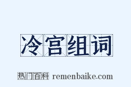 冷宫组词是什么意思的图片